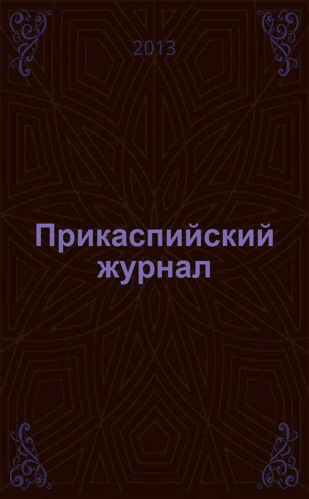 Прикаспийский журнал: управление и высокие технологии : научно-технический журнал. 2013, № 3 (23)