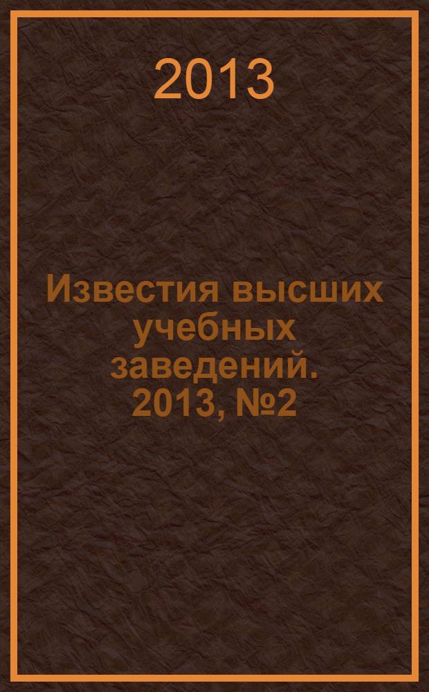 Известия высших учебных заведений. 2013, № 2