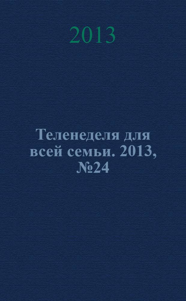 Теленеделя для всей семьи. 2013, № 24 (354)