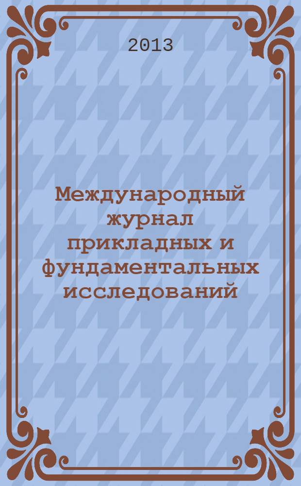 Международный журнал прикладных и фундаментальных исследований : научный журнал. 2013, № 6
