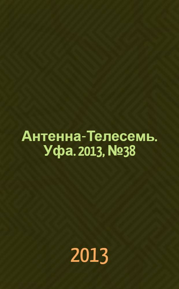 Антенна-Телесемь. Уфа. 2013, № 38 (815)