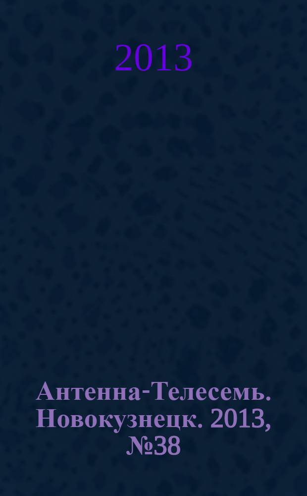 Антенна-Телесемь. Новокузнецк. 2013, № 38 (458)