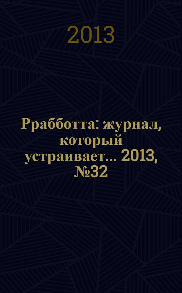 Ррабботта : журнал, который устраивает... 2013, № 32