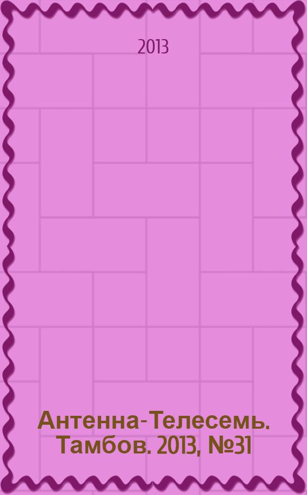 Антенна-Телесемь. Тамбов. 2013, № 31