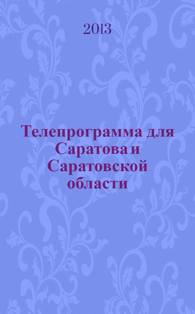 Телепрограмма для Саратова и Саратовской области : Комсомольская правда. 2013, № 27 (591)