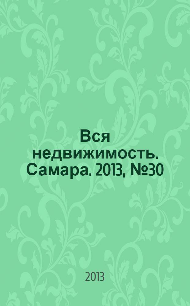Вся недвижимость. Самара. 2013, № 30 (368)