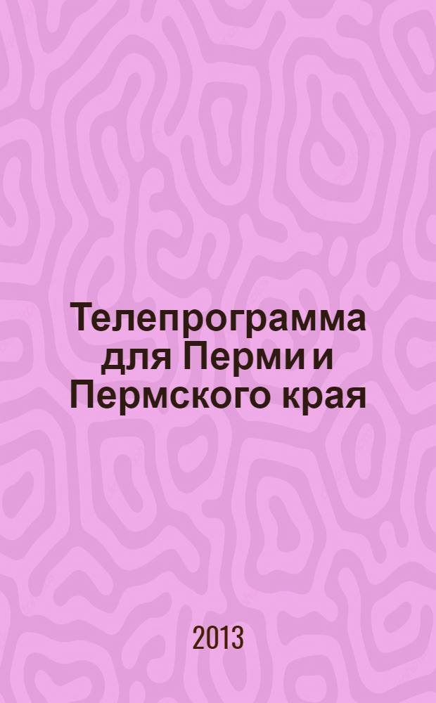 Телепрограмма для Перми и Пермского края : Комсомольская правда. 2013, № 24 (588)