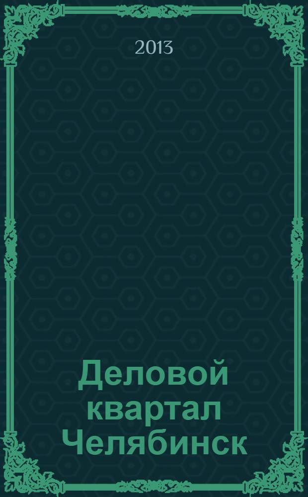 Деловой квартал Челябинск : информационно-рекламное издание. 2013, № 10 (254)
