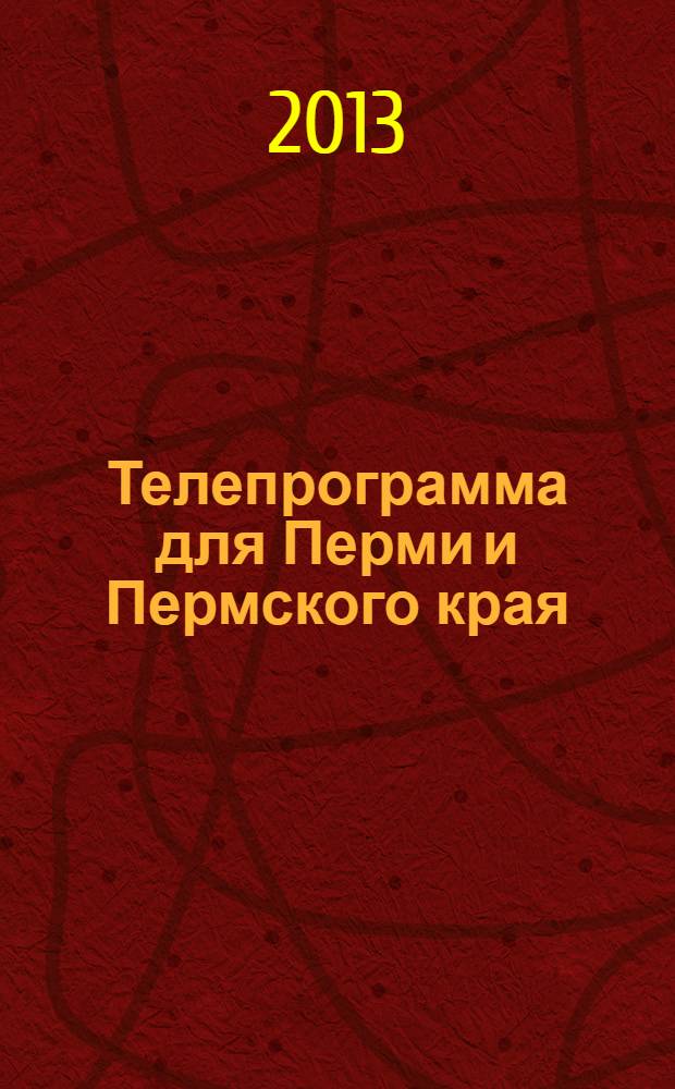 Телепрограмма для Перми и Пермского края : Комсомольская правда. 2013, № 28 (592)