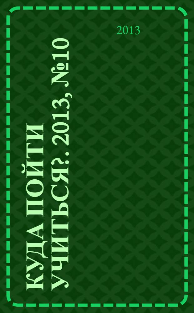 Куда пойти учиться?. 2013, № 10 (814)