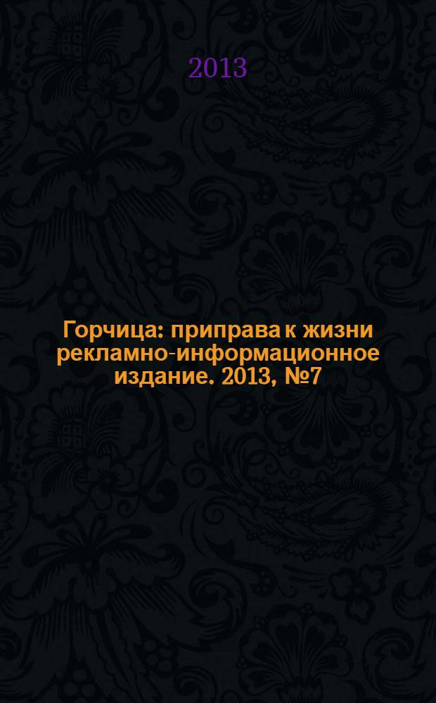 Горчица : приправа к жизни рекламно-информационное издание. 2013, № 7 (36)