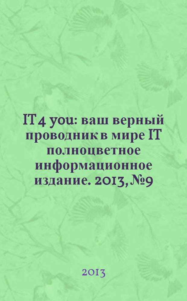 IT 4 you : ваш верный проводник в мире IT полноцветное информационное издание. 2013, № 9