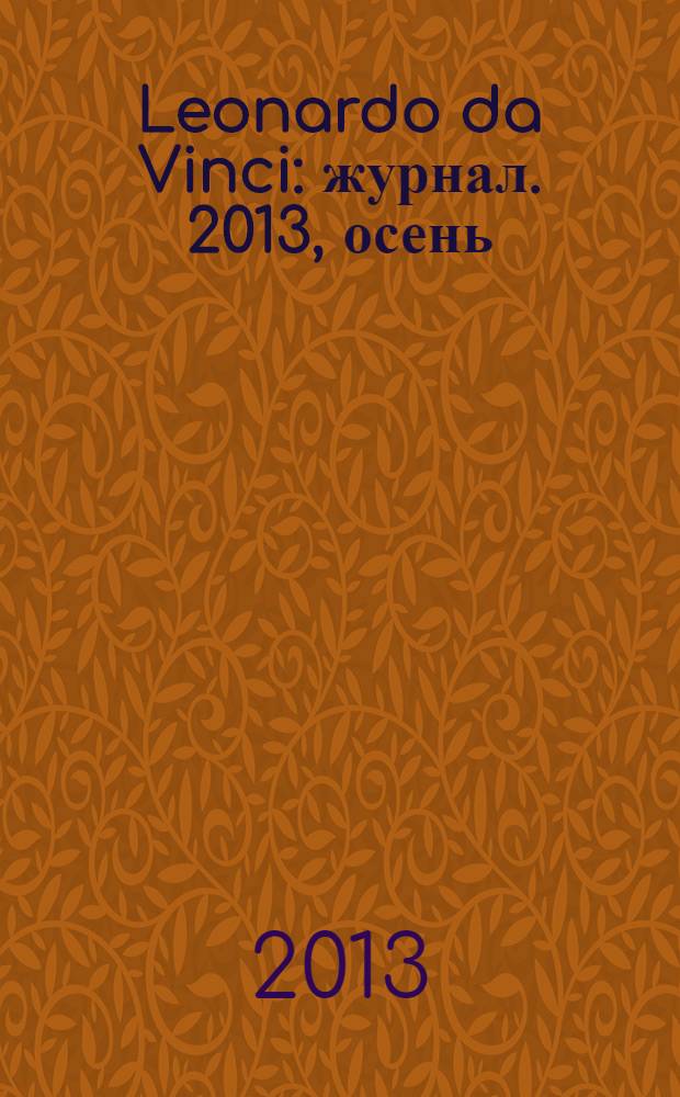 Leonardo da Vinci : журнал. 2013, осень (39)