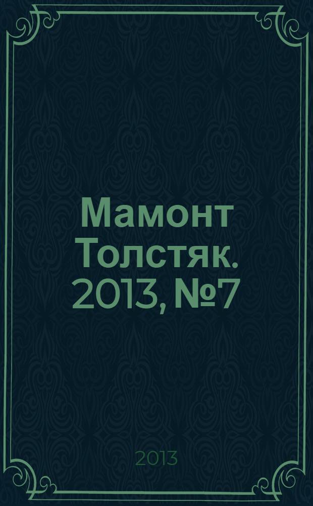 Мамонт Толстяк. 2013, № 7