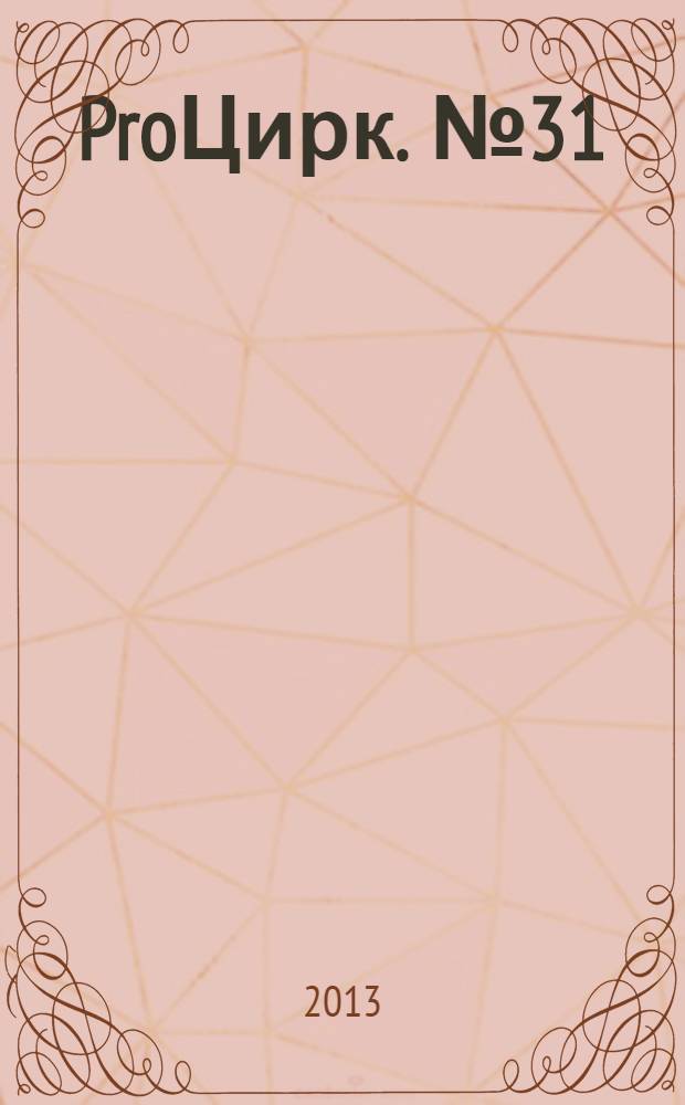 ProЦирк. № 31
