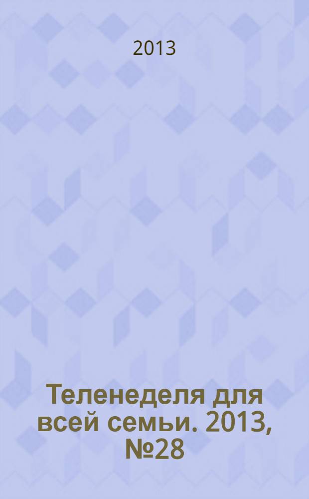 Теленеделя для всей семьи. 2013, № 28 (379)