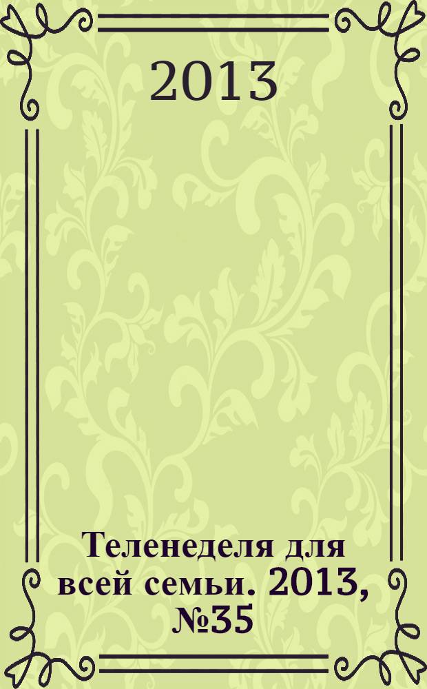 Теленеделя для всей семьи. 2013, № 35 (386)