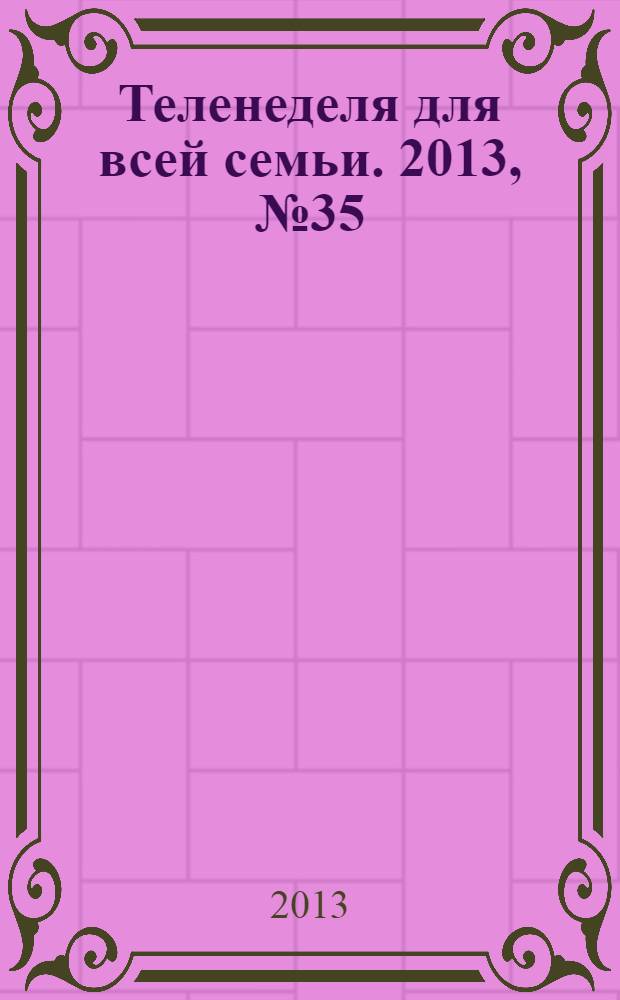 Теленеделя для всей семьи. 2013, № 35 (407)