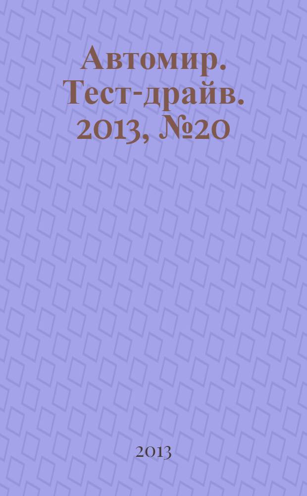 Автомир. Тест-драйв. 2013, № 20 (40)