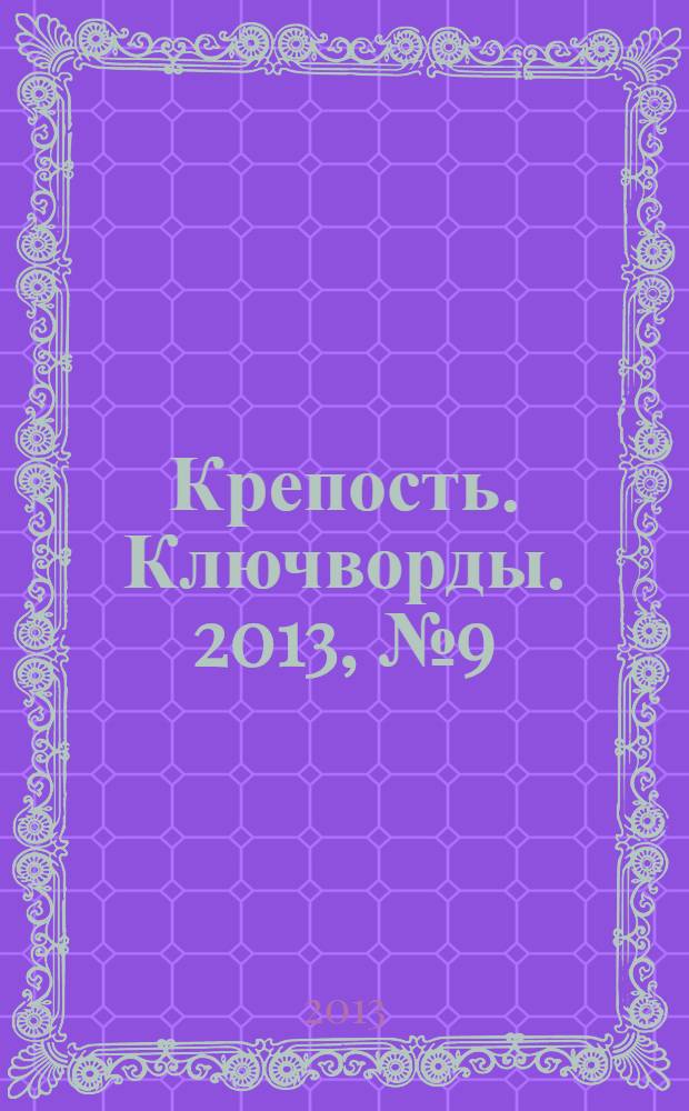 Крепость. Ключворды. 2013, № 9 (30)