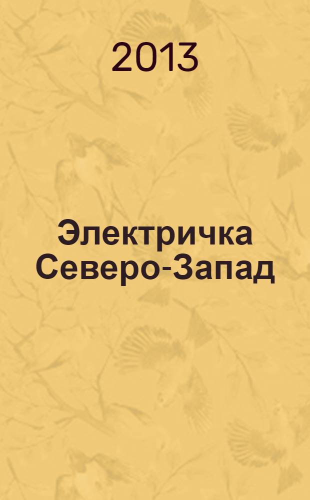 Электричка Северо-Запад : журнал. 2013, № 14 (87)