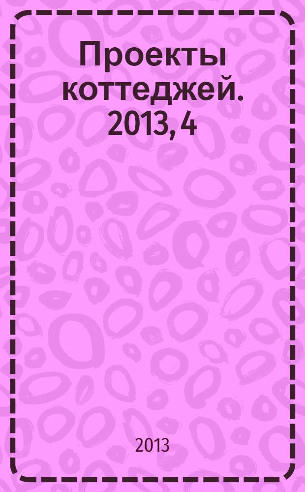 Проекты коттеджей. 2013, 4 (38)