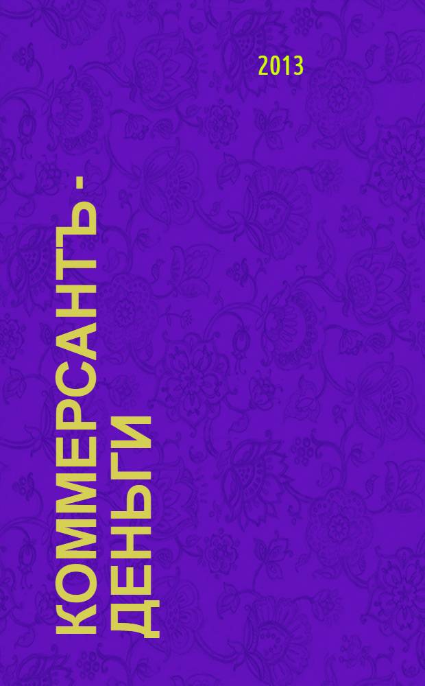 Коммерсантъ - Деньги : Экон. еженедельник Изд. дома "Коммерсантъ". 2013, № 38 (946)