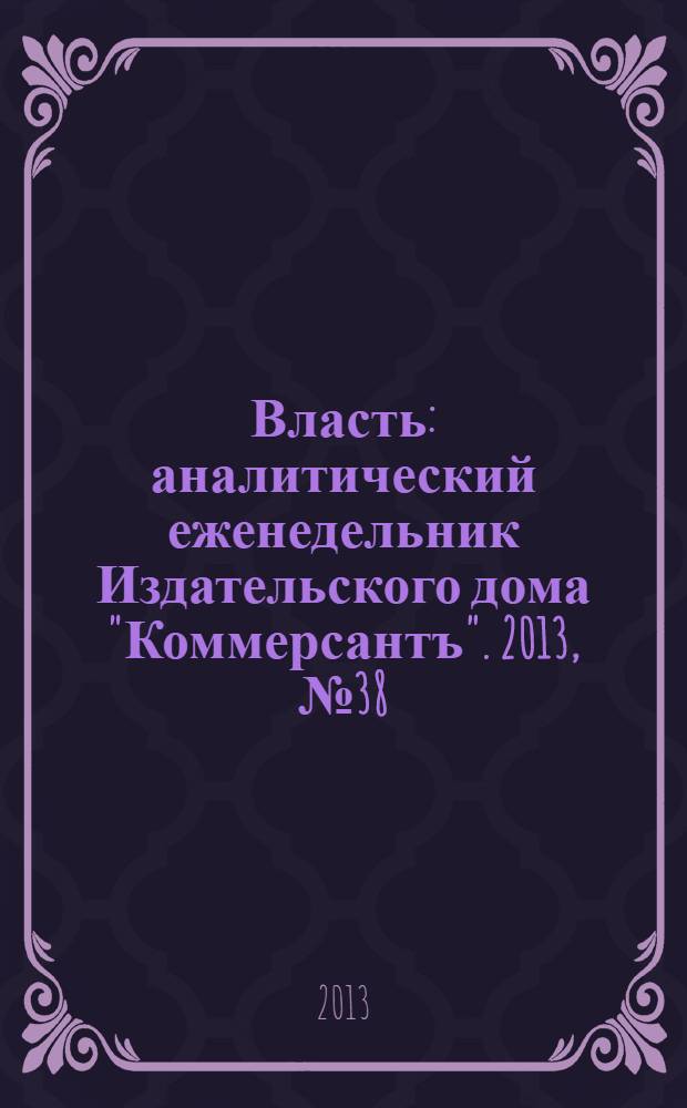 Власть : аналитический еженедельник Издательского дома "Коммерсантъ". 2013, № 38 (1043)
