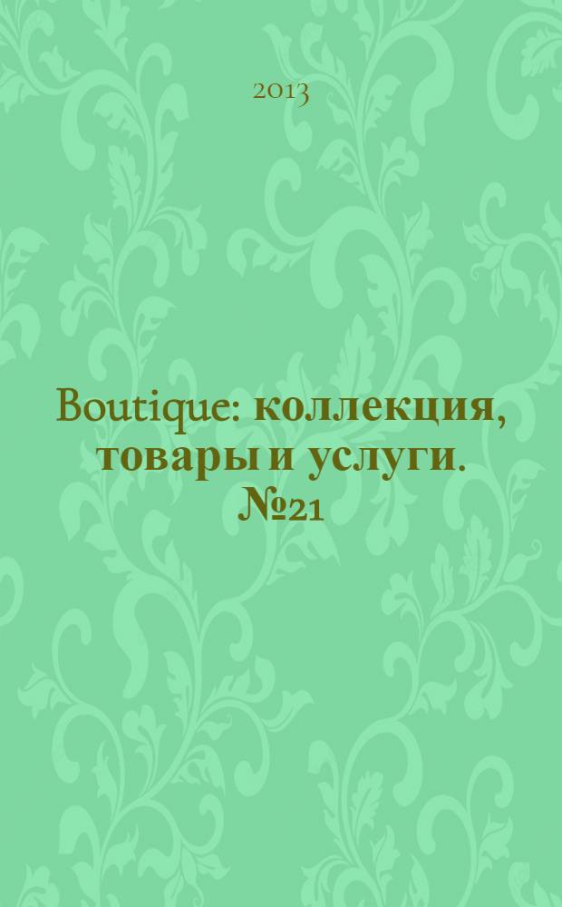 Boutique : коллекция, товары и услуги. № 21