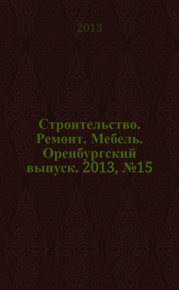 Строительство. Ремонт. Мебель. Оренбургский выпуск. 2013, № 15 (283)