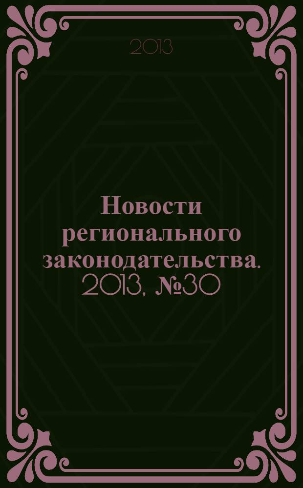 Новости регионального законодательства. 2013, № 30