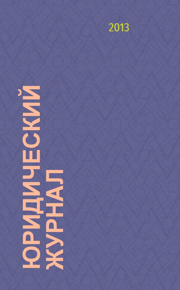 Юридический журнал : сборник научных статей. Вып. 9
