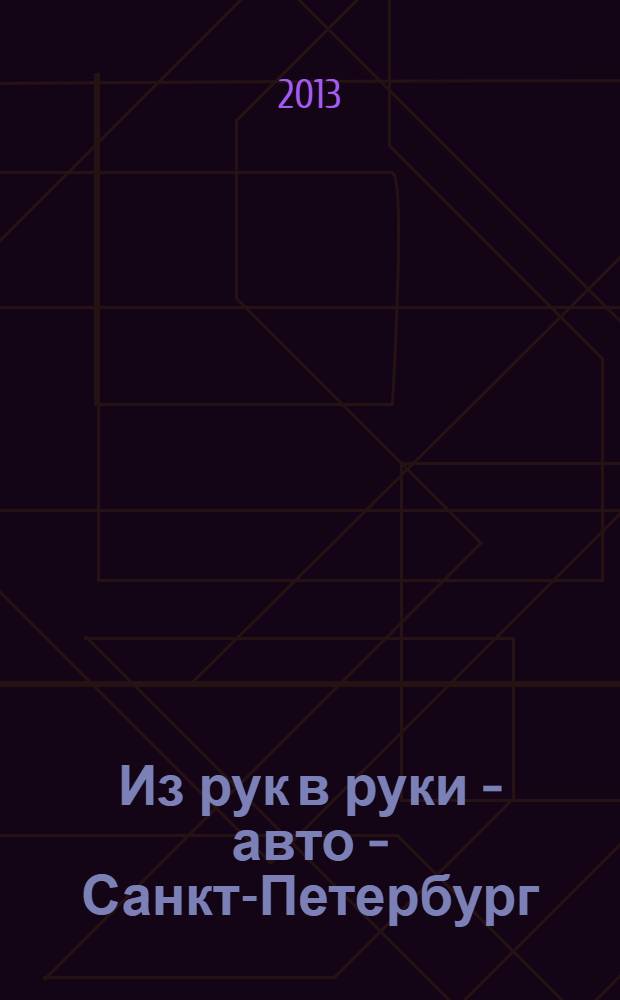 Из рук в руки - авто - Санкт-Петербург : еженедельник фотообъявлений. 2013, № 22 (613)
