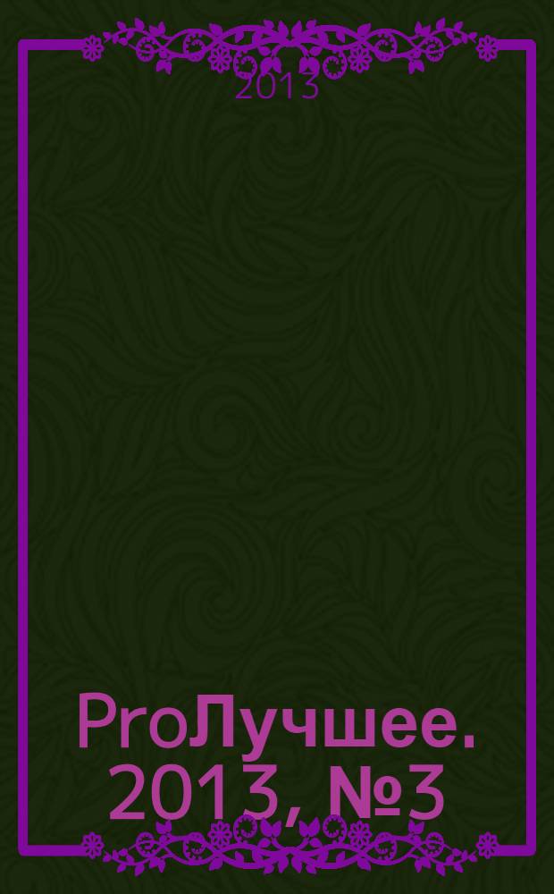 ProЛучшее. 2013, № 3 (58)