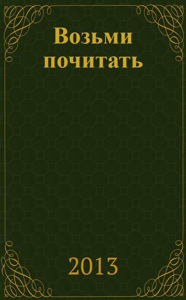 Возьми почитать : журнал. 2013, № 6 (12)