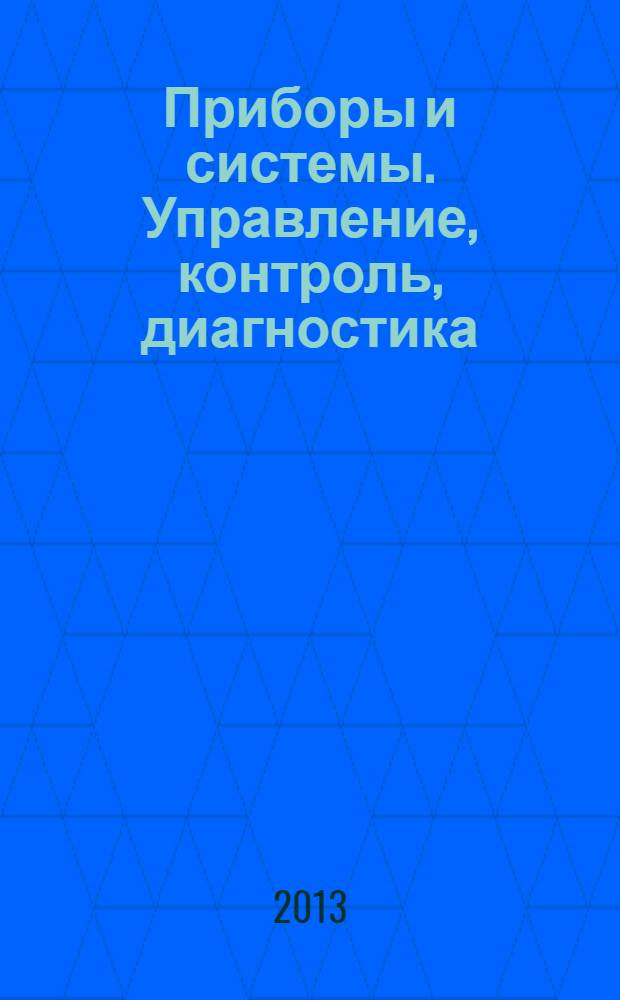 Приборы и системы. Управление, контроль, диагностика : Ежемес. науч.-техн. и произв. журн. 2013, № 9