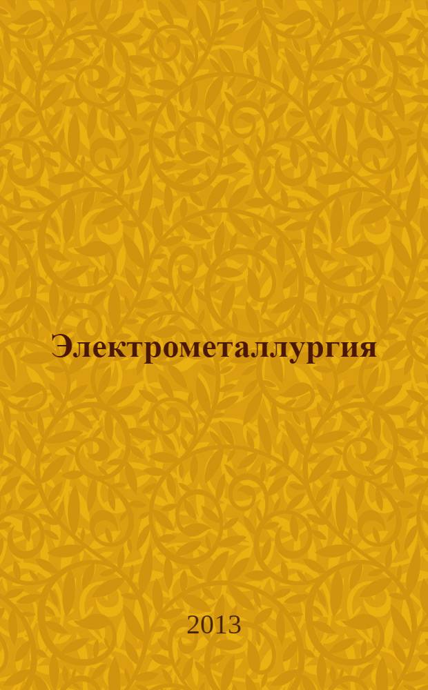 Электрометаллургия : Ежемес. науч.-техн. журн. 2013, № 9