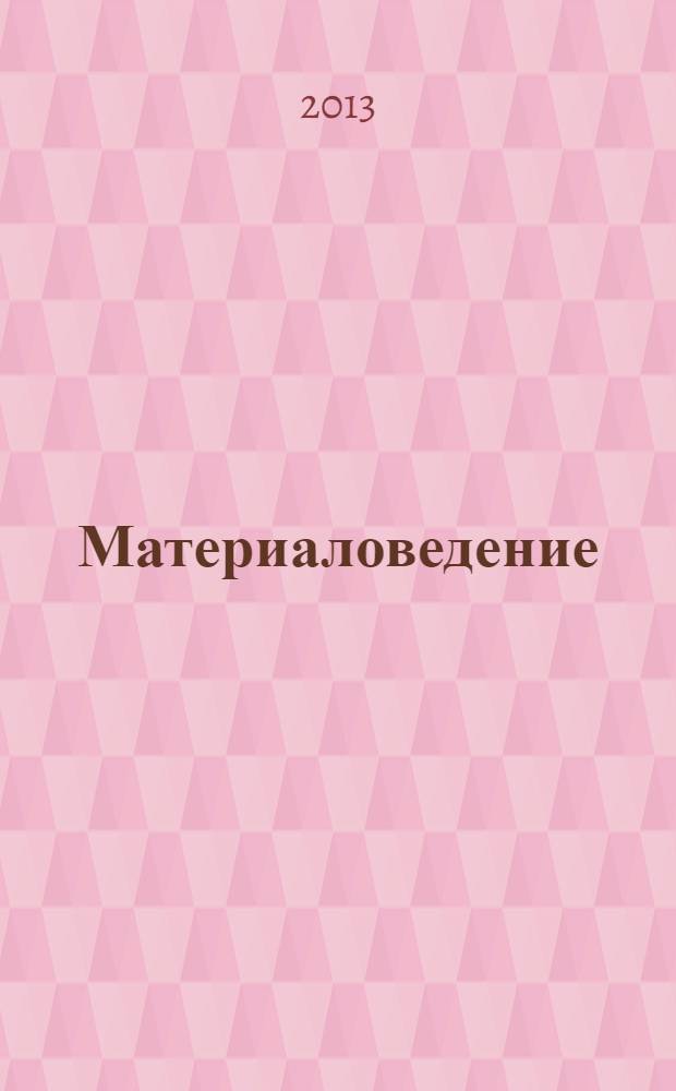 Материаловедение : Науч.-техн. и произв. журн. 2013, № 9 (198)