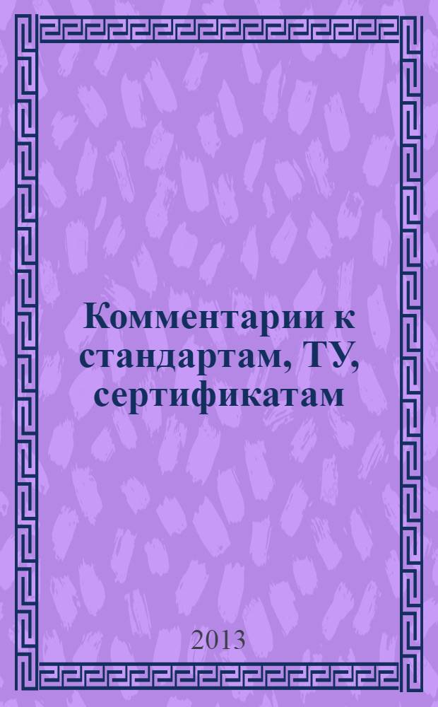 Комментарии к стандартам, ТУ, сертификатам : ежемесячное приложение к журналу "Все материалы. Энциклопедический справочник". 2013, № 9