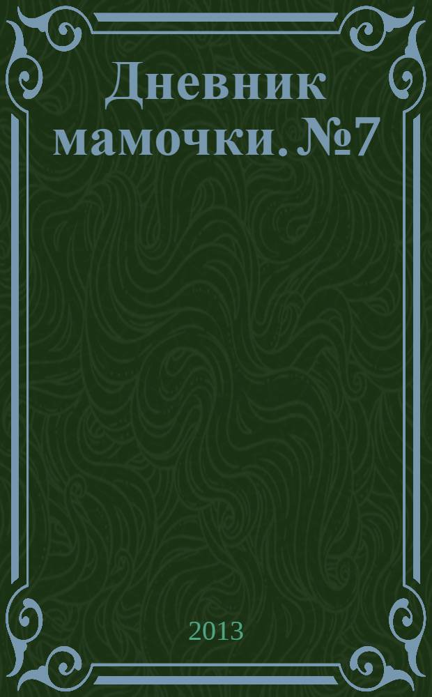 Дневник мамочки. № 7