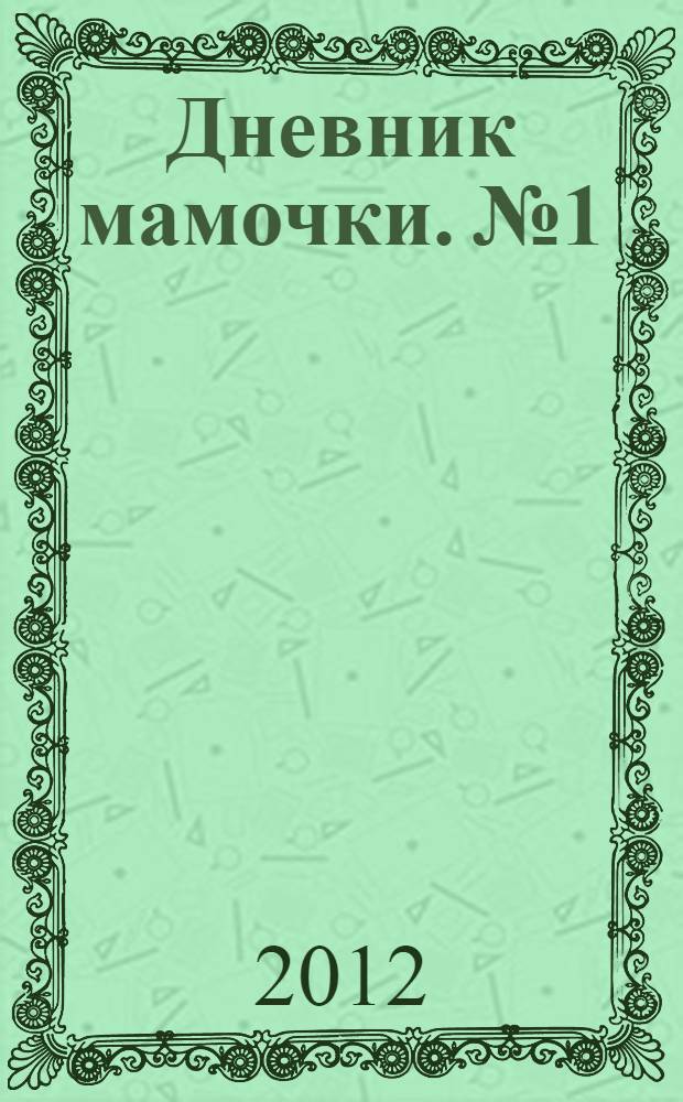 Дневник мамочки. № 1