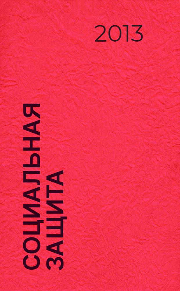 Социальная защита : Массовый ежемес. обществ.-полит. журн. 2013, № 9 (255)