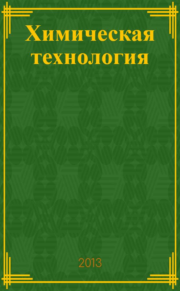 Химическая технология : Ежемес. производ., науч.-техн. и информ.-аналит. журн. Т. 14, № 9
