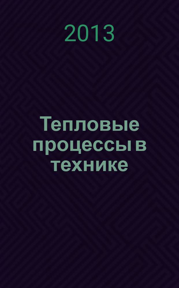 Тепловые процессы в технике : ежемесячный научно-технический и информационно-аналитический журнал официальное издание Национального комитета РАН по тепло- и массообмену и Научного совета РАН по проблеме "Тепловые режимы машин и аппаратов". Т. 5, № 9