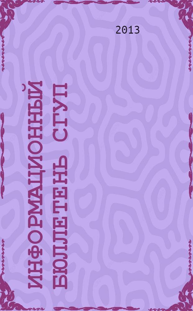 Информационный бюллетень СГУП : Информ. о приватизации в Москве и др. индустр. центрах России. 2013, № 14 (958) : Аренда и продажа
