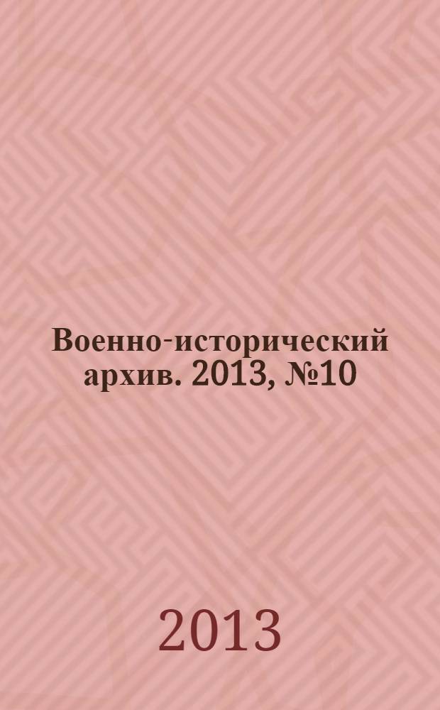 Военно-исторический архив. 2013, № 10 (166)