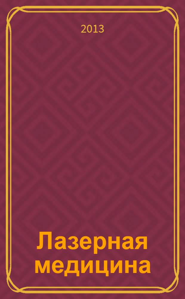 Лазерная медицина : Науч.-практ. журн. Т. 17, вып. 3