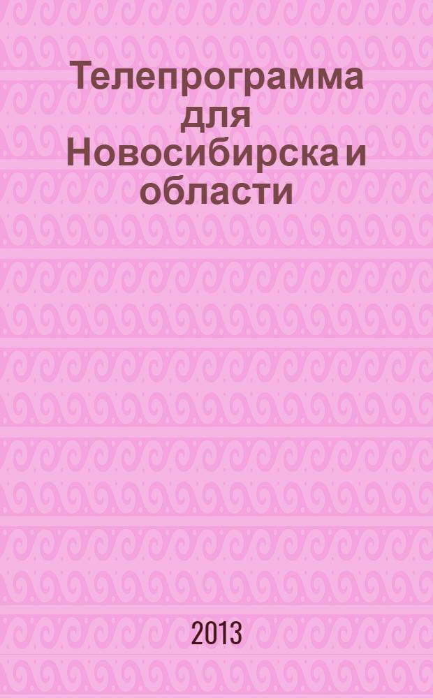 Телепрограмма для Новосибирска и области : Комсомольская правда. 2013, № 23 (480)