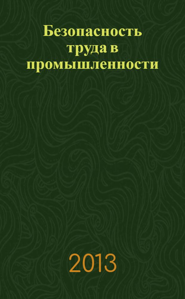 Безопасность труда в промышленности : Ежемес. науч.-техн. журн. СССР Орган Ком. по надзору за безопасным ведением работ в пром. и горному надзору при Сов. министров. 2013, № 9