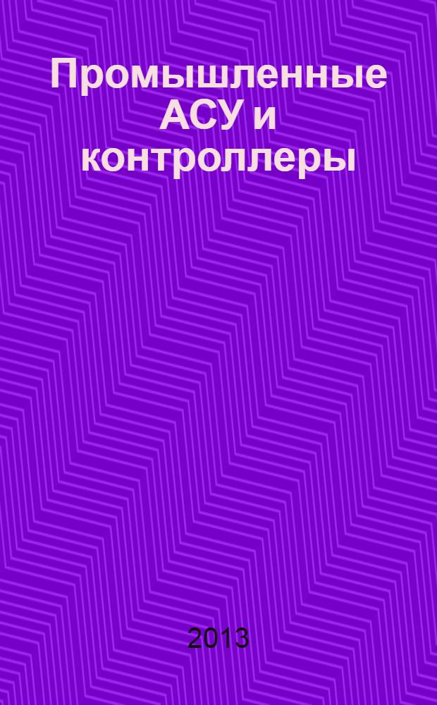 Промышленные АСУ и контроллеры : Ежемес. науч.-техн. произв. журн. 2013, № 9